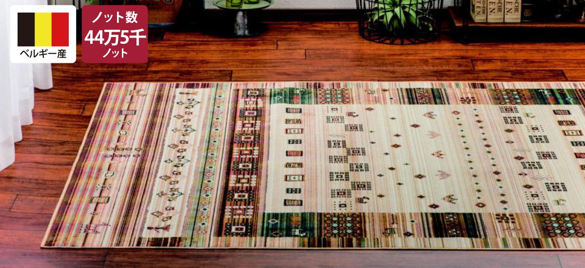 モケット織り「ギャベ」