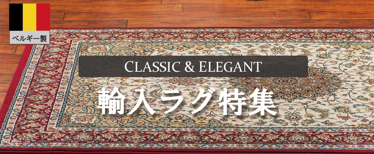 CLASSIC＆ELEGANT 輸入ラグ特集
