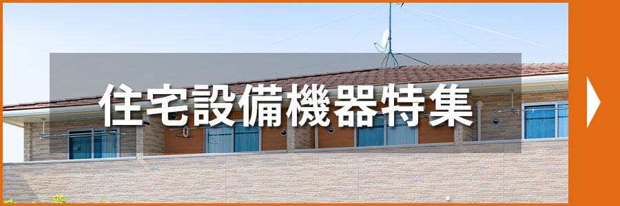住宅設備機器特集