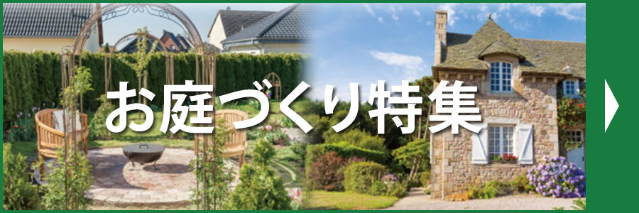 お庭づくり特集