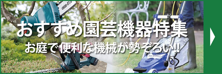 おすすめ園芸機器特集