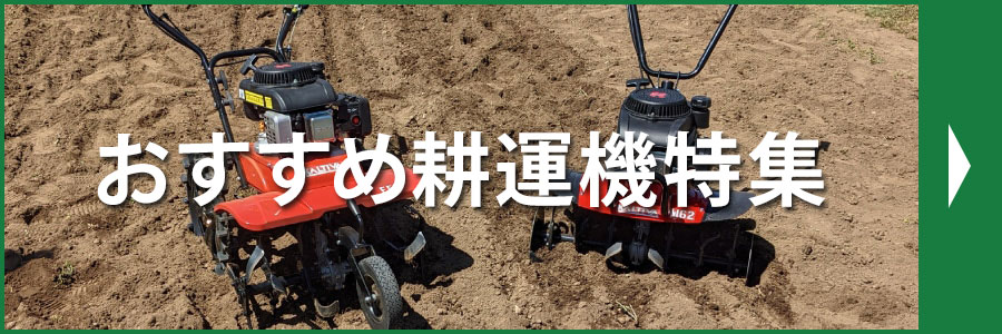 おすすめ耕運機特集