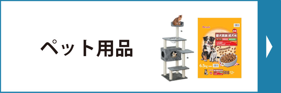 ペット用品