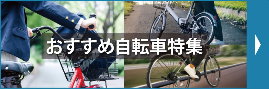 おすすめ自転車特集