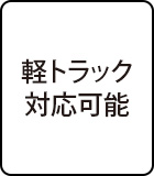 軽トラック対応可能