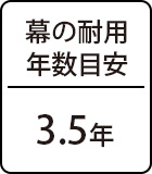 耐用年数目安:3.5年