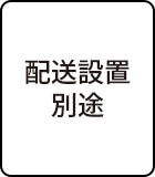 配送設置別途