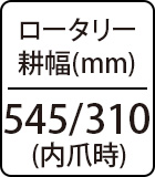 ロータリー耕幅 (mm)：545 / 310 (内爪時)