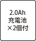 2.0Ah充電池×2個付