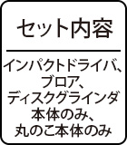 セット内容:インパクトドライバ、ブロア、ディスクグラインダ本体のみ、丸のこ本体のみ