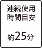 連続使用時間目安:約25分