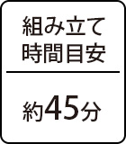 組み立て時間目安:約45分
