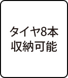 タイヤ8本収納可能