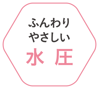 ふんわりやさしい水圧