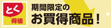 期間限定で値下げ中！“とく得値”