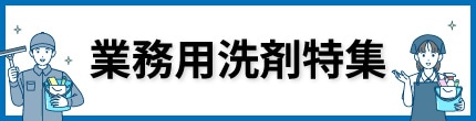 你的品牌名の業務洗剤特集