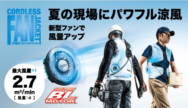 マキタ：充電式ファンジャケット･ベスト