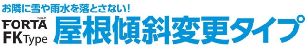 イナバ物置　FORTA（フォルタ）屋根傾斜変更タイプ ロゴ