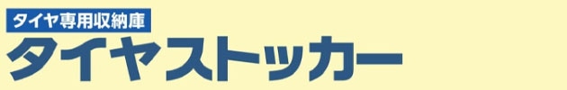 イナバ物置　タイヤストッカー　ロゴ