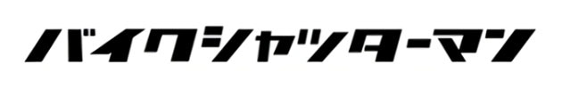タクボ物置　バイクシャッターマン　ロゴ