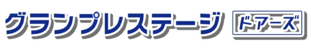 タクボ物置　グランプレステージドアーズ　ロゴ