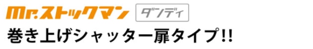 タクボ物置　タクボシャッターマン　ダンディ　ロゴ