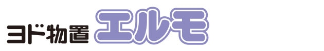 ヨド物置　エルモ ロゴ