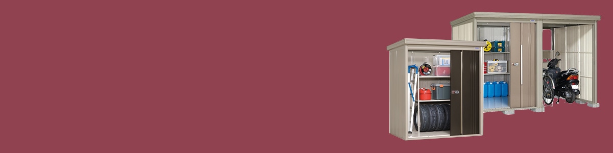 物置・収納庫特集