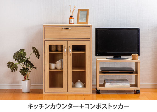 お部屋に合わせて多彩な組み合わせ 収納家具コロラートシリーズ