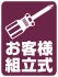 お客様組み立て式