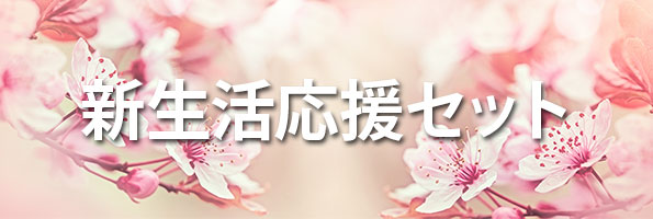 新生活応援セット