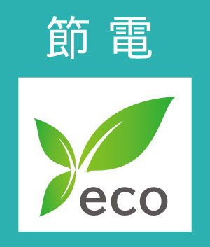 節電eco