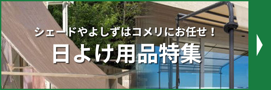 日よけ用品特集