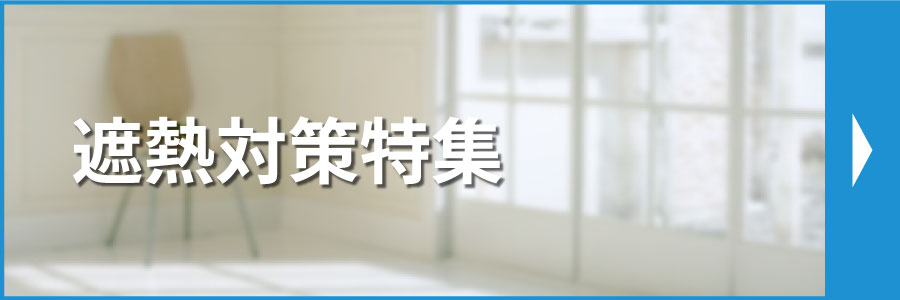 遮熱対策特集