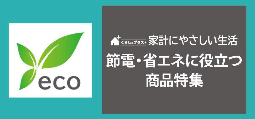 節電　eco