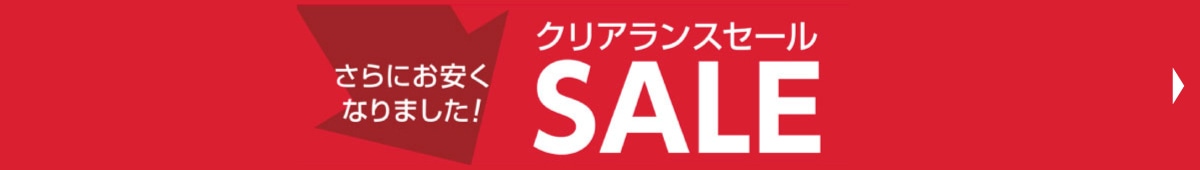 クリアランスセール