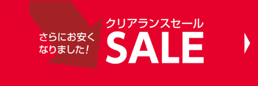 クリアランスセール