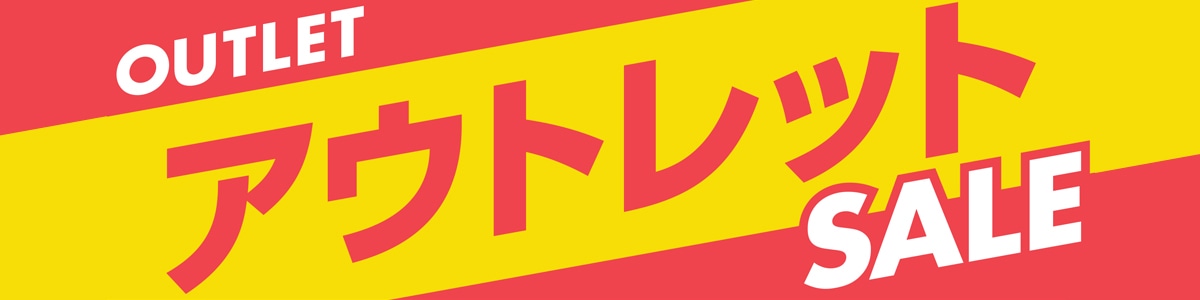 数量限定！アウトレットセール