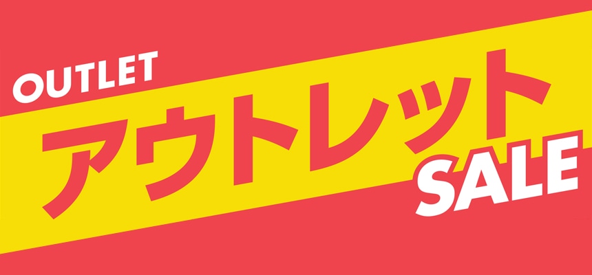 数量限定！アウトレットセール
