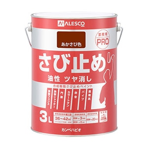 油性サビ止めPRO あかさび色、グレー