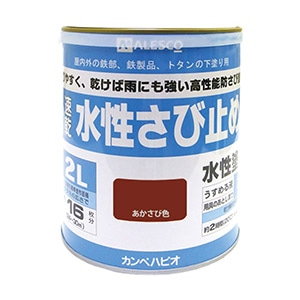 水性さび止め 赤さび色
