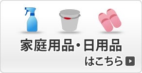 家庭用品・日用品