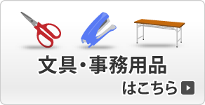 文具・事務用品