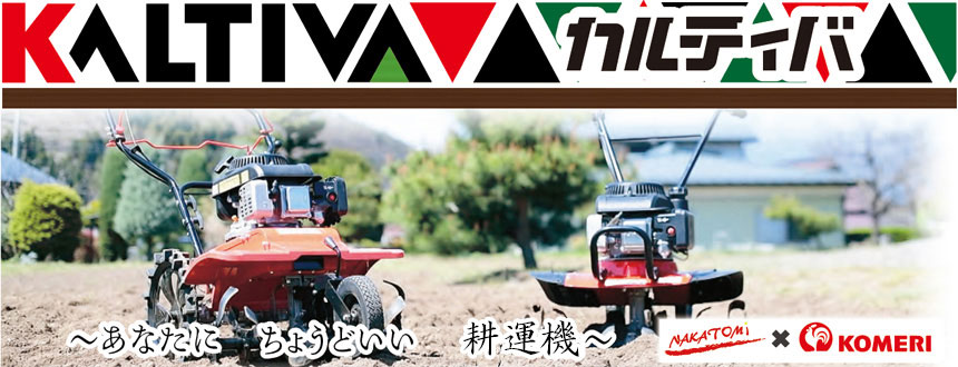 你的品牌名オリジナル耕運機「カルティバ」