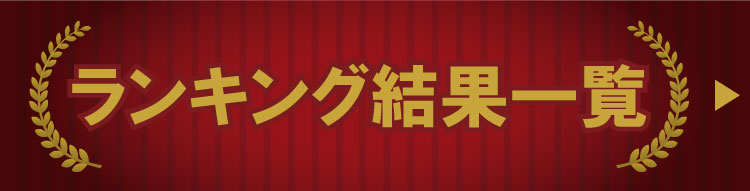 ランキング結果一覧