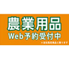 農業用品予約販売