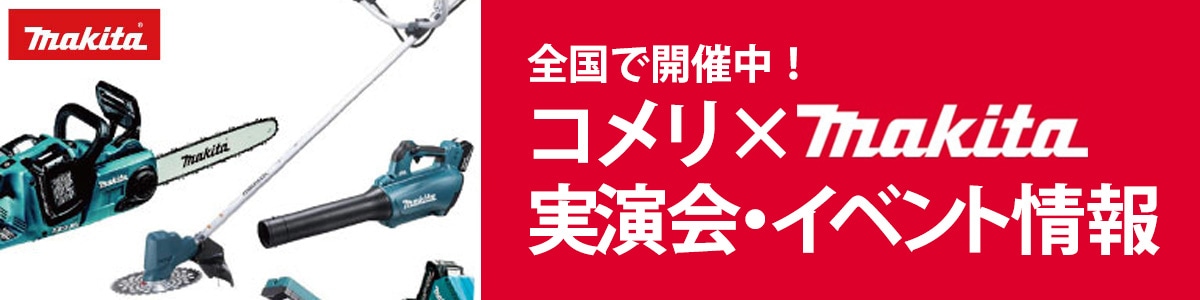ＥＸＰＥＲＩＥＮＣＥ見て、触って体感しよう！様々な「充電式工具」が試せる体験会を全国各地で開催中！