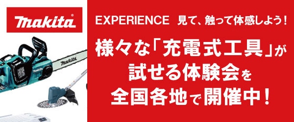 ＥＸＰＥＲＩＥＮＣＥ見て、触って体感しよう！様々な「充電式工具」が試せる体験会を全国各地で開催中！