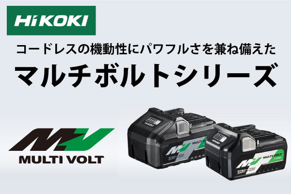 HiKOKI バッテリー各種