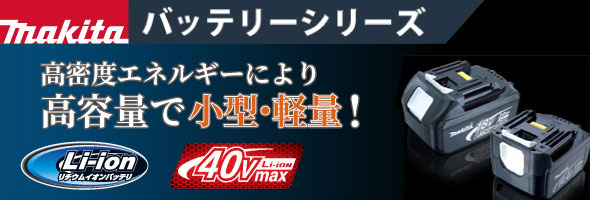 マキタ バッテリー各種